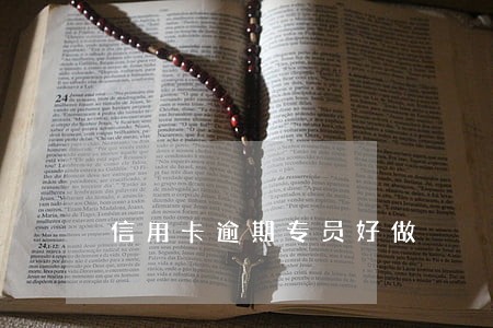 信用卡逾期专员好做