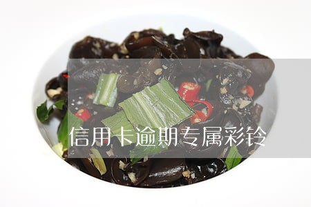 信用卡逾期专属彩铃 信用卡逾期专属彩铃