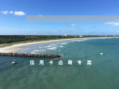 信用卡逾期专案 信用卡逾期专案