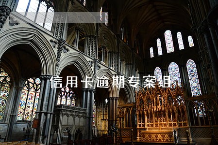 信用卡逾期专案组 信用卡逾期专案组