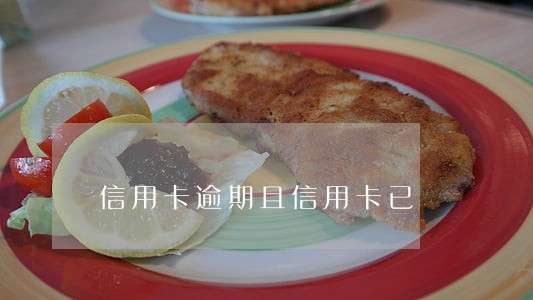 信用卡逾期且信用卡已 信用卡逾期且信用卡已