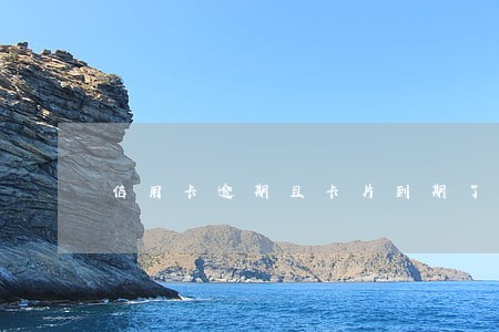 信用卡逾期且卡片到期了还不上 信用卡逾期且卡片到期了还不上