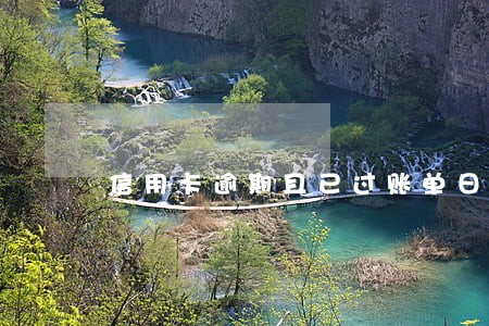 信用卡逾期且已过账单日怎么办 信用卡逾期且已过账单日怎么办