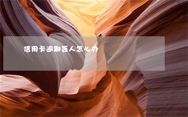 信用卡逾期丢人怎么办 信用卡逾期丢人怎么办