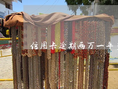 信用卡逾期两万一年多了了