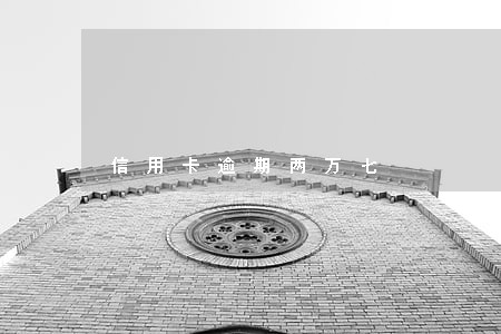 信用卡逾期两万七