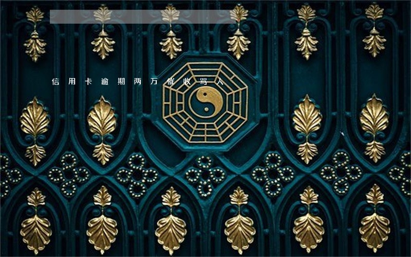 信用卡逾期两万催收骂人 信用卡逾期两万催收骂人