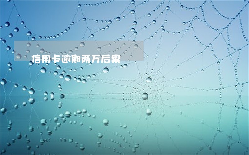 信用卡逾期两万后果