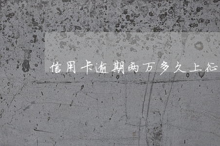 信用卡逾期两万多久上征信