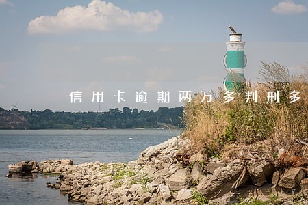 信用卡逾期两万多判刑多久 信用卡逾期两万多判刑多久