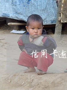 信用卡逾期两万多每个月在还