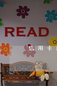 信用卡逾期两万能分期多少钱