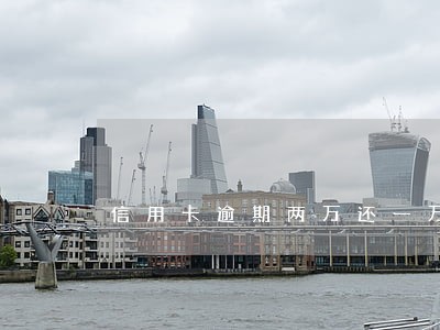 信用卡逾期两万还一万利息怎么算