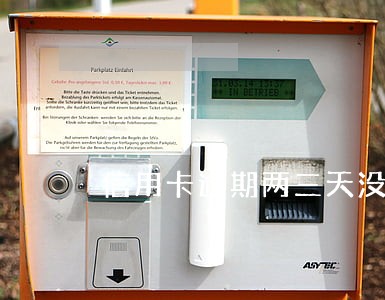 信用卡逾期两三天没事吧 信用卡逾期两三天没事吧