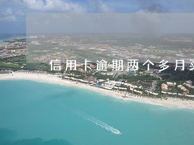 信用卡逾期两个多月买不了房 信用卡逾期两个多月买不了房