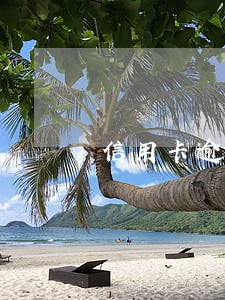 信用卡逾期两个多用 信用卡逾期两个多用