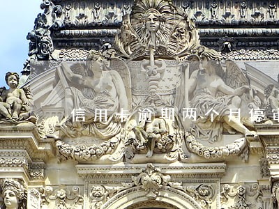 信用卡逾期两个月停审核 信用卡逾期两个月停审核