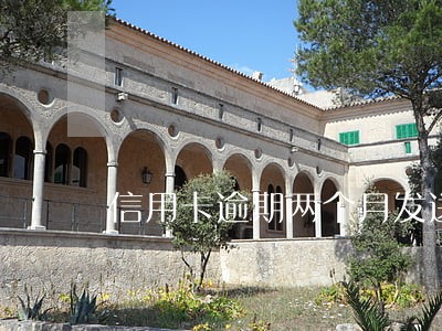 信用卡逾期两个月发送了信函 信用卡逾期两个月发送了信函