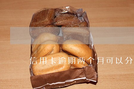 信用卡逾期两个月可以分期吗 信用卡逾期两个月可以分期吗