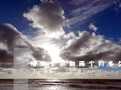 信用卡逾期两个月多久会上征信 信用卡逾期两个月多久会上征信