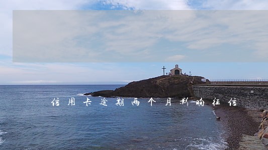 信用卡逾期两个月影响征信 信用卡逾期两个月影响征信