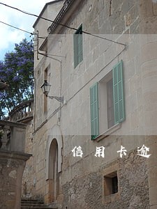 信用卡逾期两个月征信是什么状态