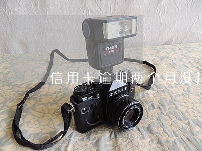 信用卡逾期两个月没打电话 信用卡逾期两个月没打电话