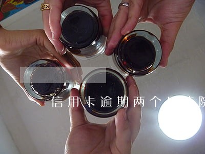 信用卡逾期两个月法院传票 信用卡逾期两个月法院传票