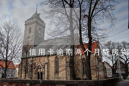 信用卡逾期两个月贷房贷