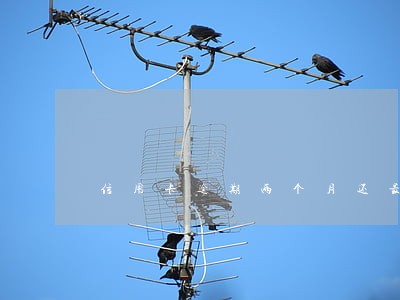 信用卡逾期两个月还最低还款 信用卡逾期两个月还最低还款