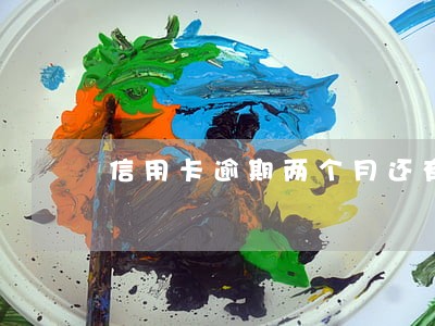 信用卡逾期两个月还有必要还款吗 信用卡逾期两个月还有必要还款吗