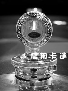 信用卡逾期两个月还清被限制使用 信用卡逾期两个月还清被限制使用