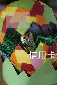 信用卡逾期两个月还进去还能使用吗 信用卡逾期两个月还进去还能使用吗