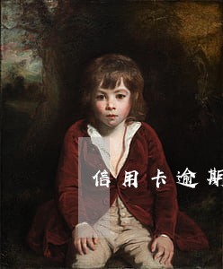 信用卡逾期两个月销户