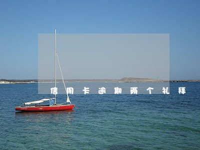 信用卡逾期两个礼拜 信用卡逾期两个礼拜