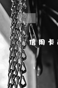 信用卡逾期两个账单日会怎样 信用卡逾期两个账单日会怎样