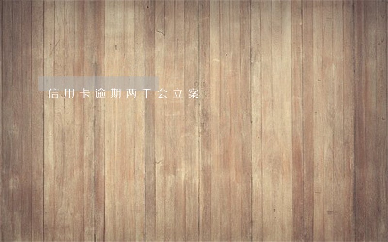 信用卡逾期两千会立案