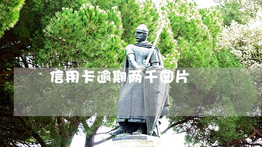 信用卡逾期两千图片 信用卡逾期两千图片
