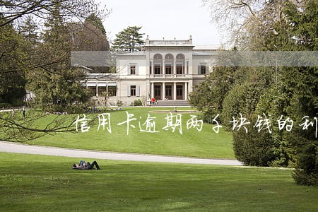 信用卡逾期两千块钱的利息 信用卡逾期两千块钱的利息