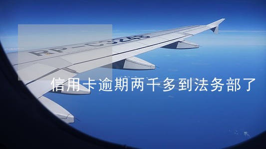 信用卡逾期两千多到法务部了 信用卡逾期两千多到法务部了