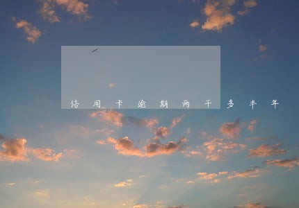 信用卡逾期两千多半年