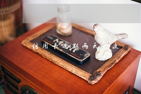 信用卡逾期两天一次 信用卡逾期两天一次