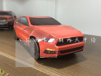 信用卡逾期两天中信 信用卡逾期两天中信