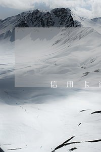 信用卡逾期两天了还会刷出来吗 信用卡逾期两天了还会刷出来吗