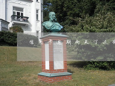 信用卡逾期两天了还有什么后果 信用卡逾期两天了还有什么后果
