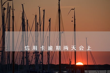 信用卡逾期两天会上 信用卡逾期两天会上