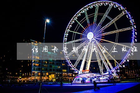 信用卡逾期两天会上报征信吗 信用卡逾期两天会上报征信吗