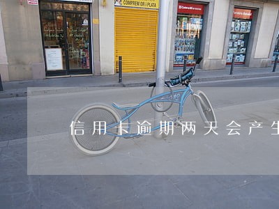 信用卡逾期两天会产生利息吗 信用卡逾期两天会产生利息吗
