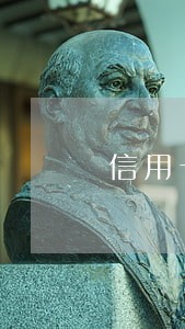 信用卡逾期两天会影响 信用卡逾期两天会影响