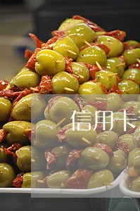 信用卡逾期两天会打电话吗 信用卡逾期两天会打电话吗